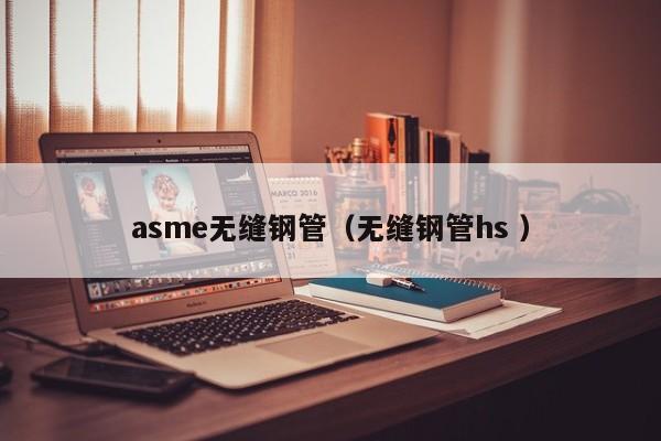 asme無縫鋼管（無縫鋼管hs ）
